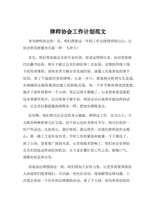 律师协会工作计划范文