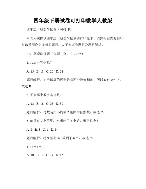 四年级下册试卷可打印数学人教版