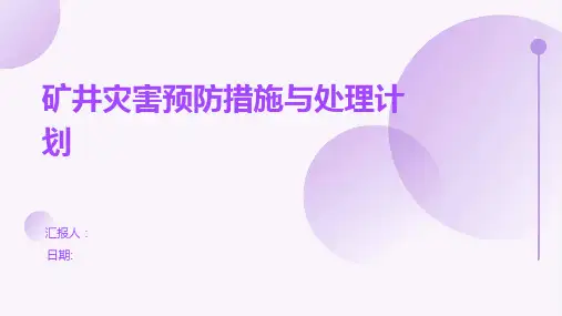 矿井灾害预防措施与处理计划