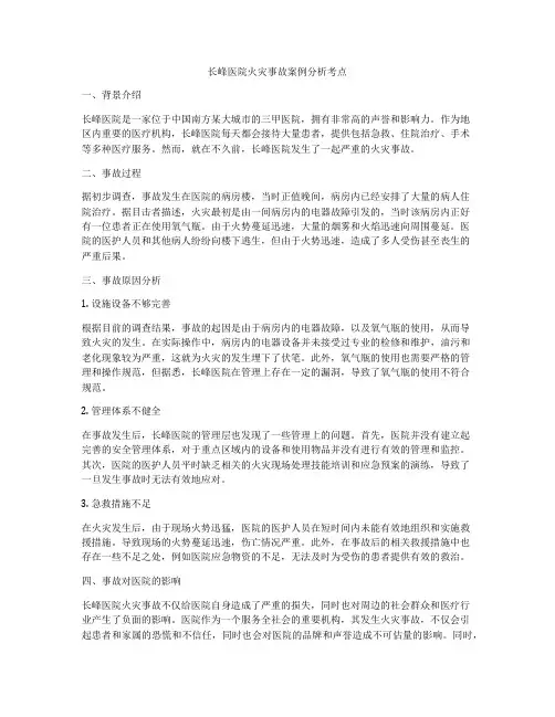 长峰医院火灾事故案例分析考点