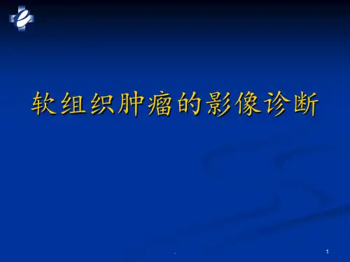 软组织肿瘤PPT课件