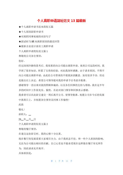 个人离职申请简短范文13篇最新