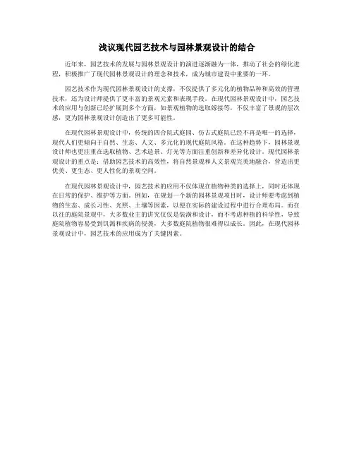 浅议现代园艺技术与园林景观设计的结合