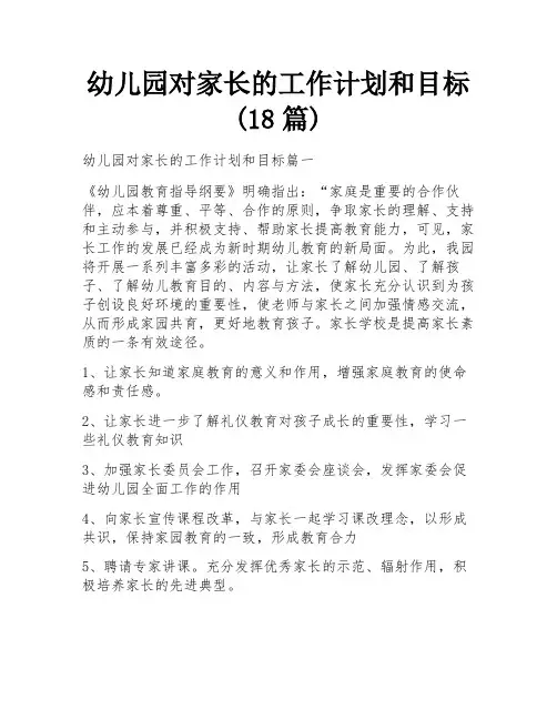 幼儿园对家长的工作计划和目标(18篇)