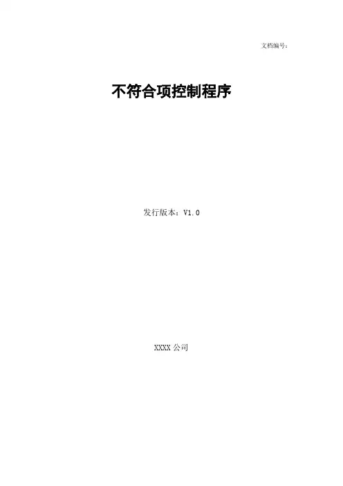 不符合项控制程序