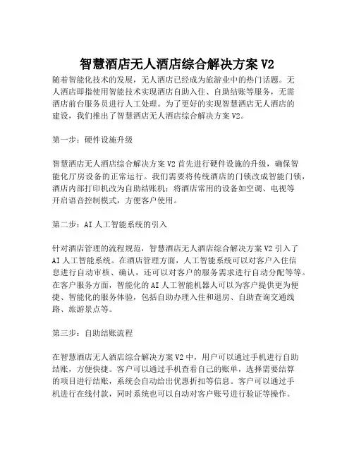2023-智慧酒店无人酒店综合解决方案V2-1
