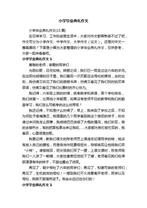 小学毕业典礼作文（15篇）
