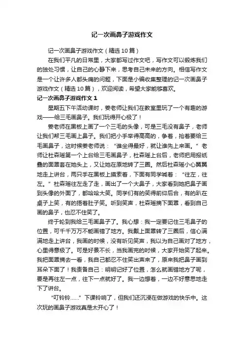 记一次画鼻子游戏作文