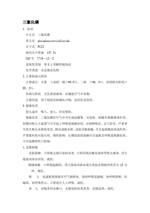 MSDS-三氯化磷  CAS 7719-12-2