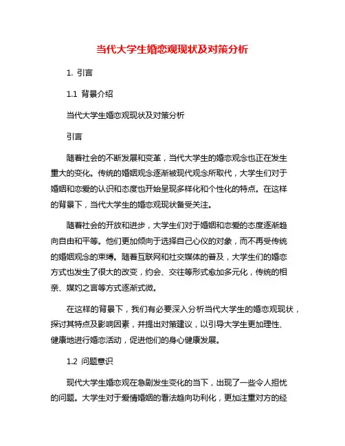 当代大学生婚恋观现状及对策分析