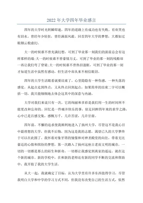 2022年大学四年毕业感言