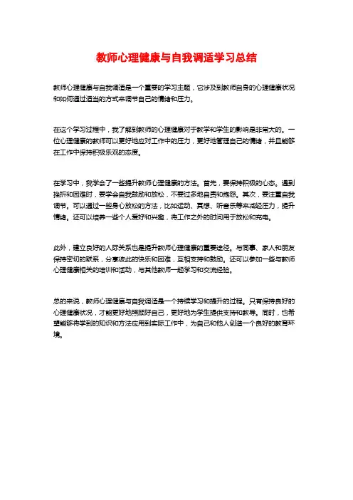 教师心理健康与自我调适学习总结