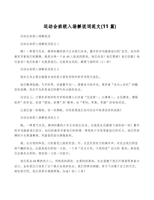 运动会班级入场解说词范文(11篇)