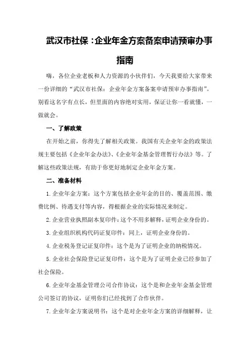 武汉市社保：企业年金方案备案申请预审办事指南