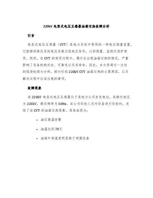 220kV电容式电压互感器油箱过热故障分析