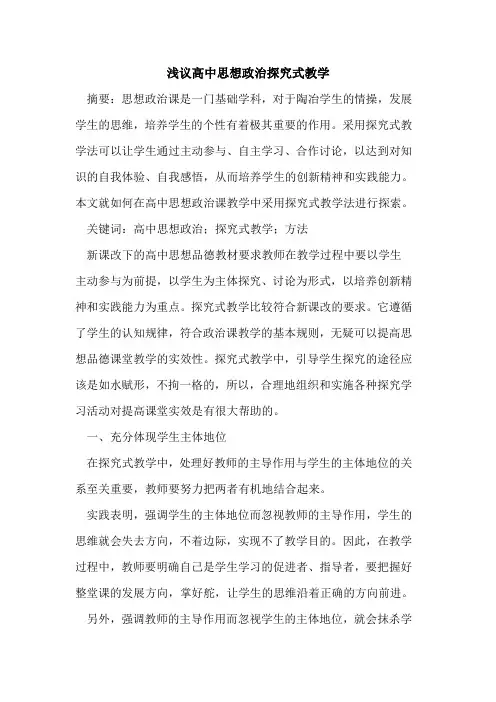 高中思想政治探究式教学