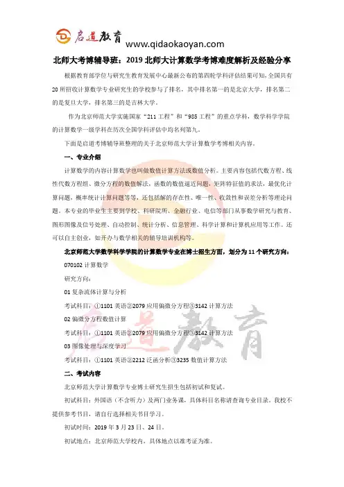 北师大考博辅导班：2019北师大计算数学考博难度解析及经验分享