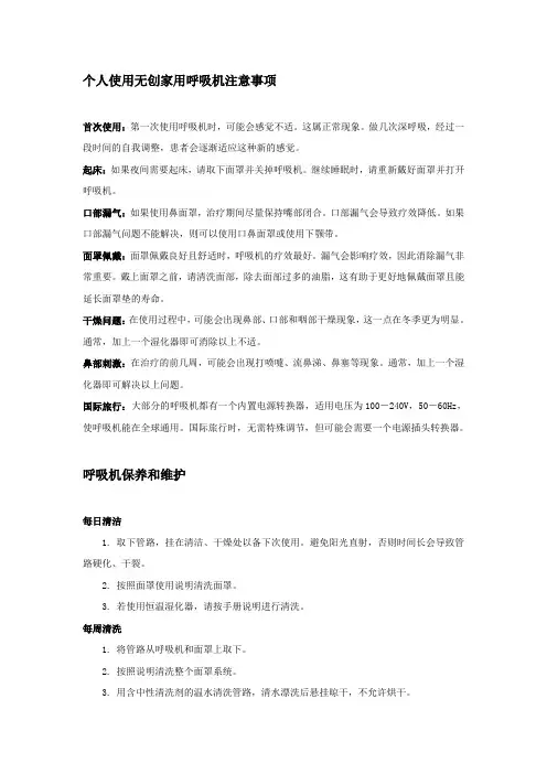 个人使用无创家用呼吸机注意事项