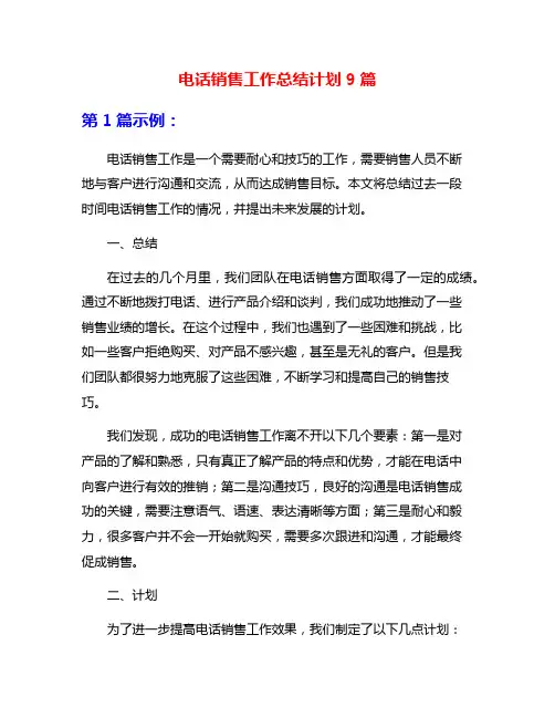 电话销售工作总结计划9篇