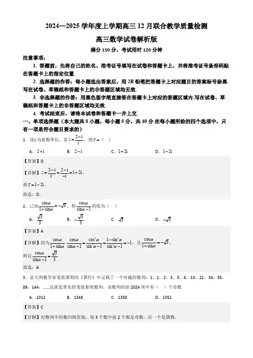 2024—2025学年度上学期高三12月联合教学质量检测高三数学试卷解析版