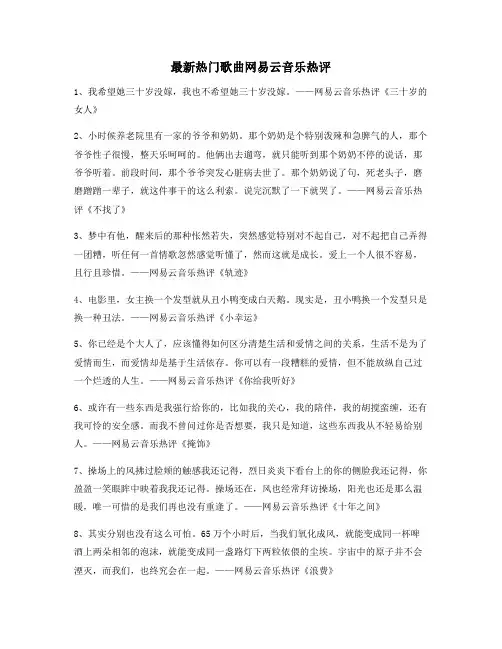 2021年最火网易云音乐热门流行歌曲热门评论精选合集