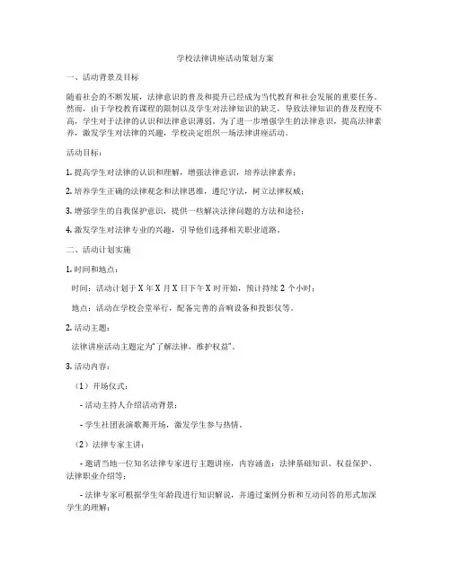 学校法律讲座活动策划方案