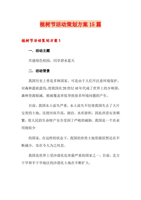 植树节活动策划方案15篇