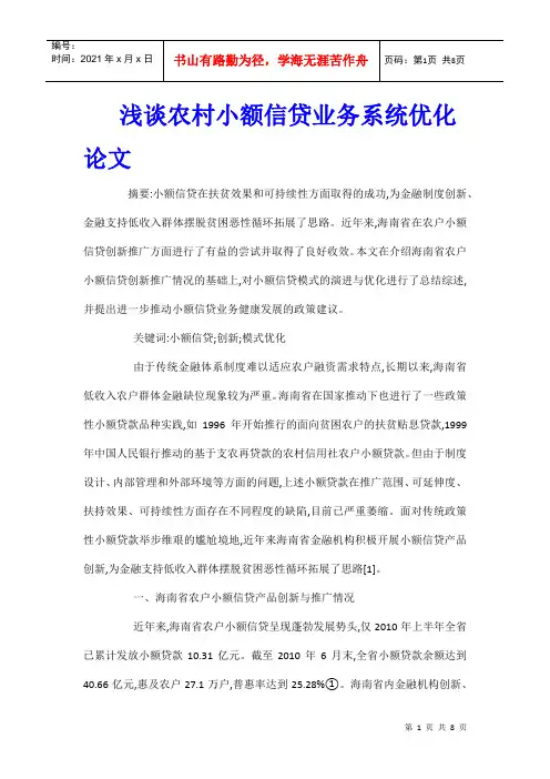 浅谈农村小额信贷业务系统优化论文