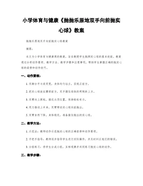 小学体育与健康《抛抛乐原地双手向前抛实心球》教案