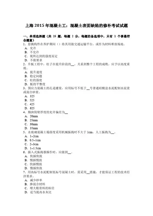 上海2015年混凝土工：混凝土表面缺陷的修补考试试题