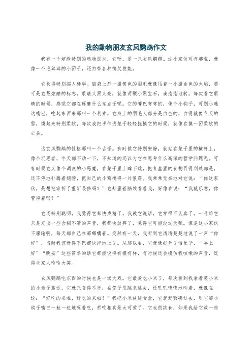 我的动物朋友玄凤鹦鹉作文