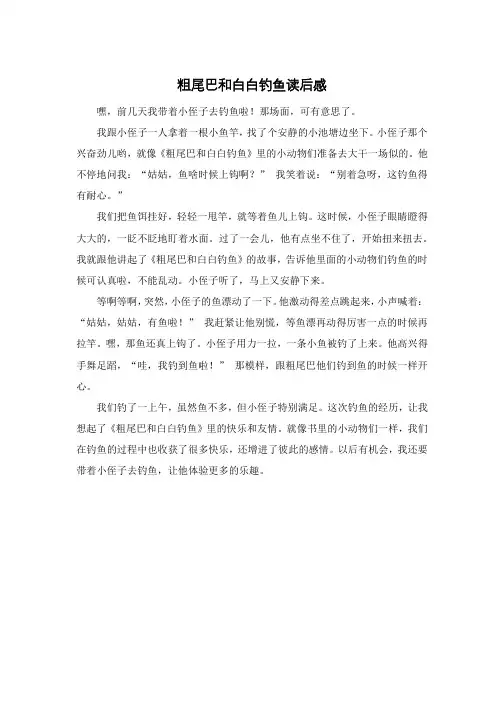 粗尾巴和白白钓鱼读后感