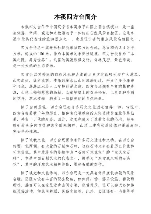 本溪四方台简介