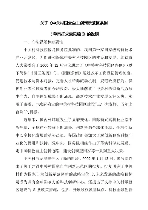 中关村国家自主创新示范区条例