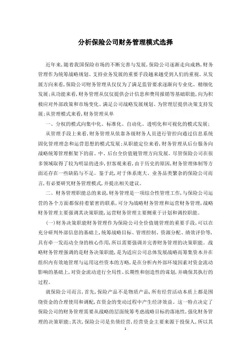 分析保险公司财务管理模式选择