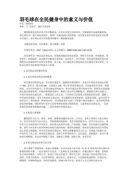 羽毛球在全民健身中的意义与价值