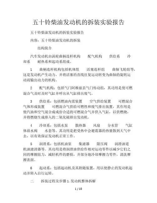 五十铃柴油发动机的拆装实验报告