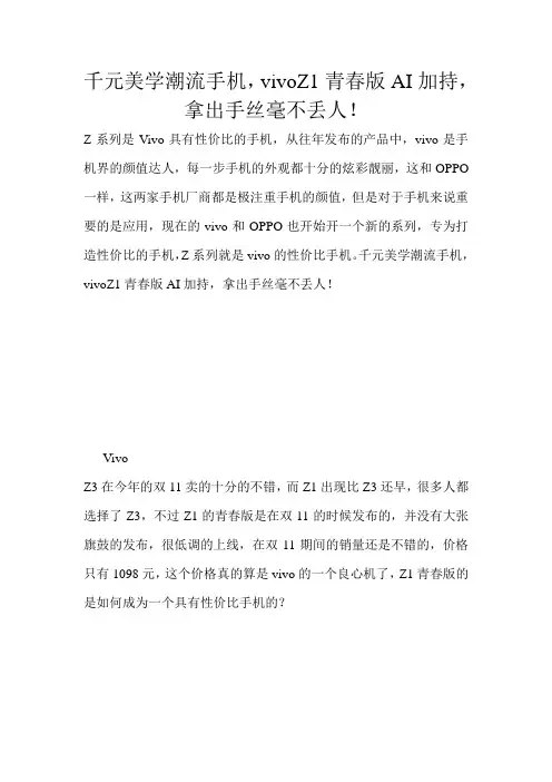 千元美学潮流手机,vivoZ1青春版AI加持,拿出手丝毫不丢人!