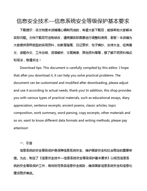 信息安全技术—信息系统安全等级保护基本要求
