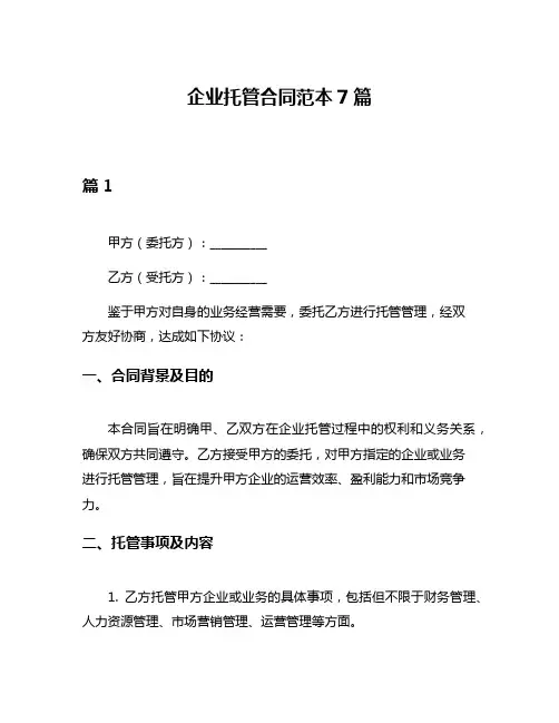 企业托管合同范本7篇