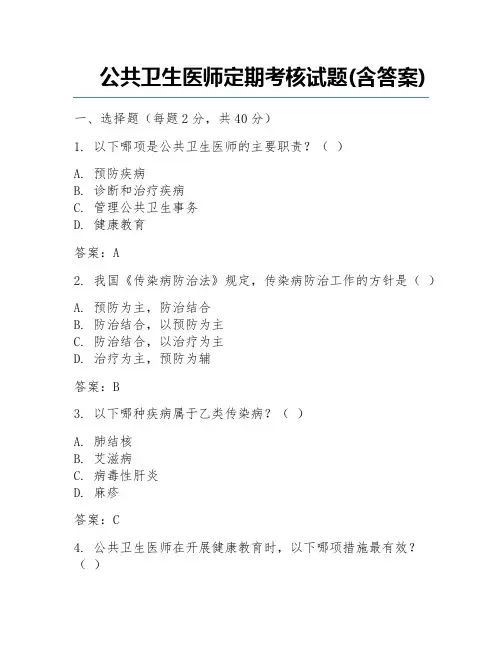 公共卫生医师定期考核试题(含答案)