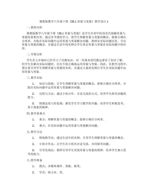 冀教版数学八年级下册《20.1 常量与变量》教学设计1