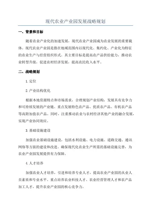 现代农业产业园发展战略规划