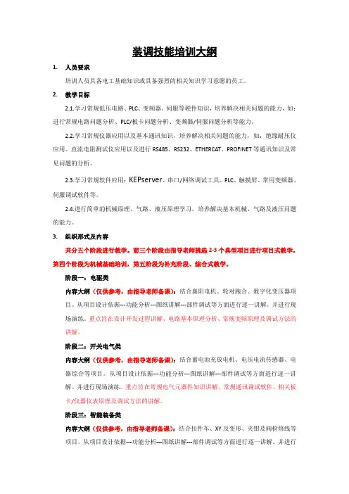 装调技能培训大纲