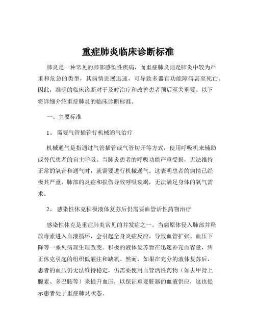重症肺炎临床诊断标准