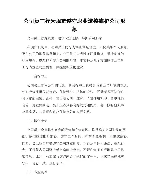 公司员工行为规范遵守职业道德维护公司形象