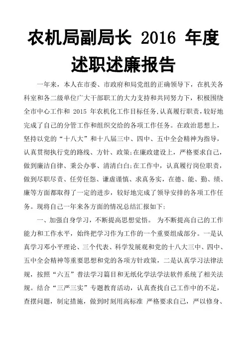 农机局副局长 2016 年度述职述廉报告