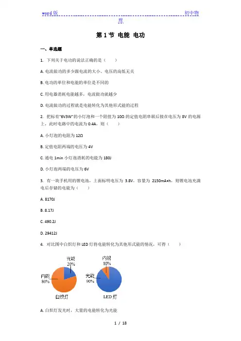 物理人教版九年级 第18章第1节 电能 电功 同步习题(解析版)