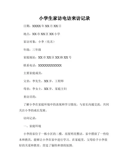 小学生家访电访来访记录