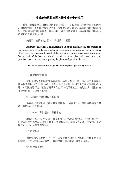 浅析地被植物在园林景观设计中的应用